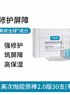 可复美2.0次抛胶原棒修护精华