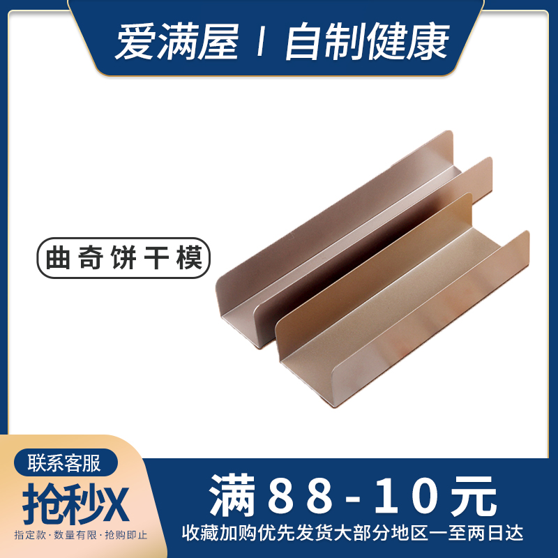 3做蔓越莓曲奇的u型饼干模具 切片定型长条小烘焙烤箱家用u形工具