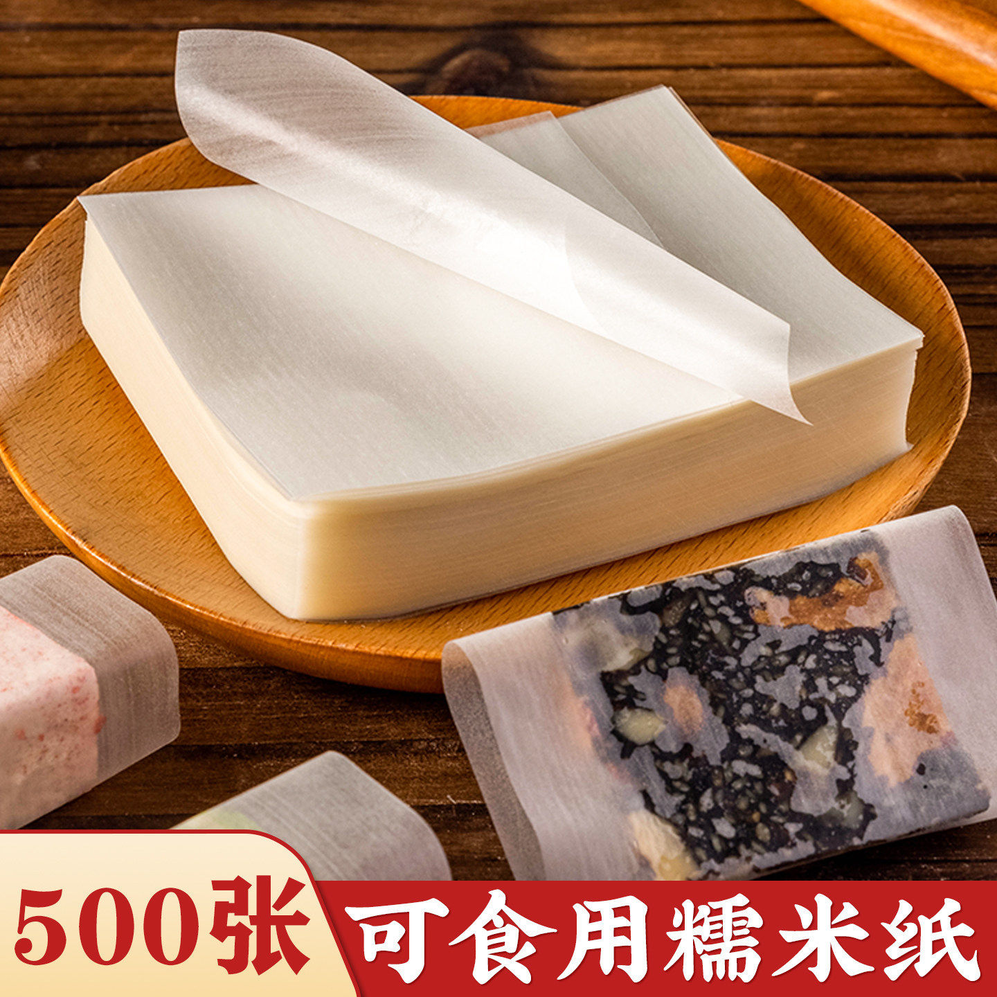 糯米纸食用可以阿胶糕包装袋儿童零食专用冰糖葫芦牛轧糖衣纸吃的图片