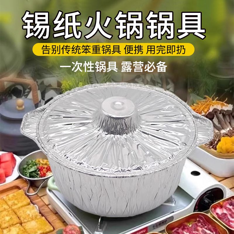 铝箔锡纸锅一次性火锅锅具卡式炉专用锅圆形户外露营炊具野餐餐具