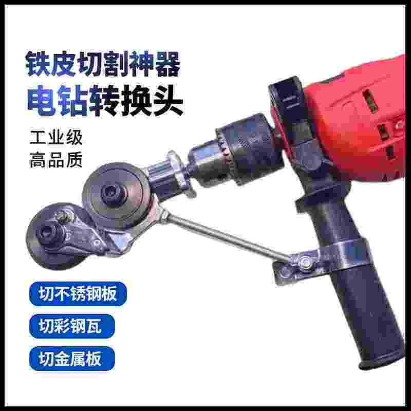 铁皮切割神器电钻转换头剪板器电动螺丝刀剪板器改装金属板裁剪器