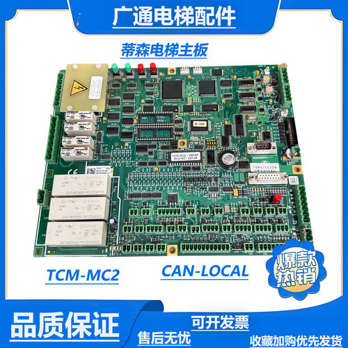 蒂森电梯MC2主板 TCM-MC2-v8D.80 各种版本原装进口全新PCB印板
