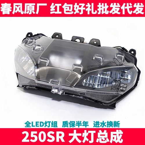 CF春风摩托原厂配件 SR250 450SR 前照灯总成 LED大灯总成超亮