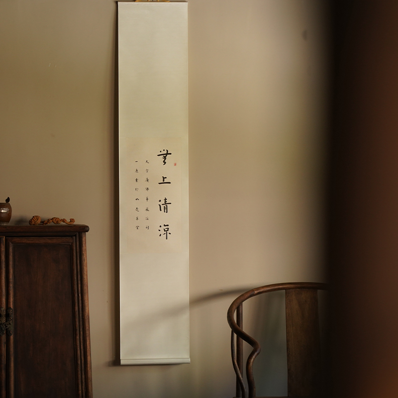 无上清凉手写书法挂轴禅意中式装饰画竖幅茶室挂画插花玄关书房图片