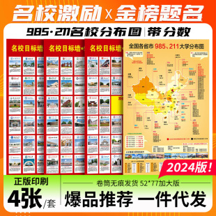 211中国重点大学高考目标激励挂图 新升级加厚名校目标墙贴985