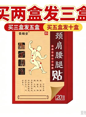 膏顺堂颈肩腰腿贴草本热敷贴颈肩腰腿部家用舒缓贴薛家夫人膏药贴