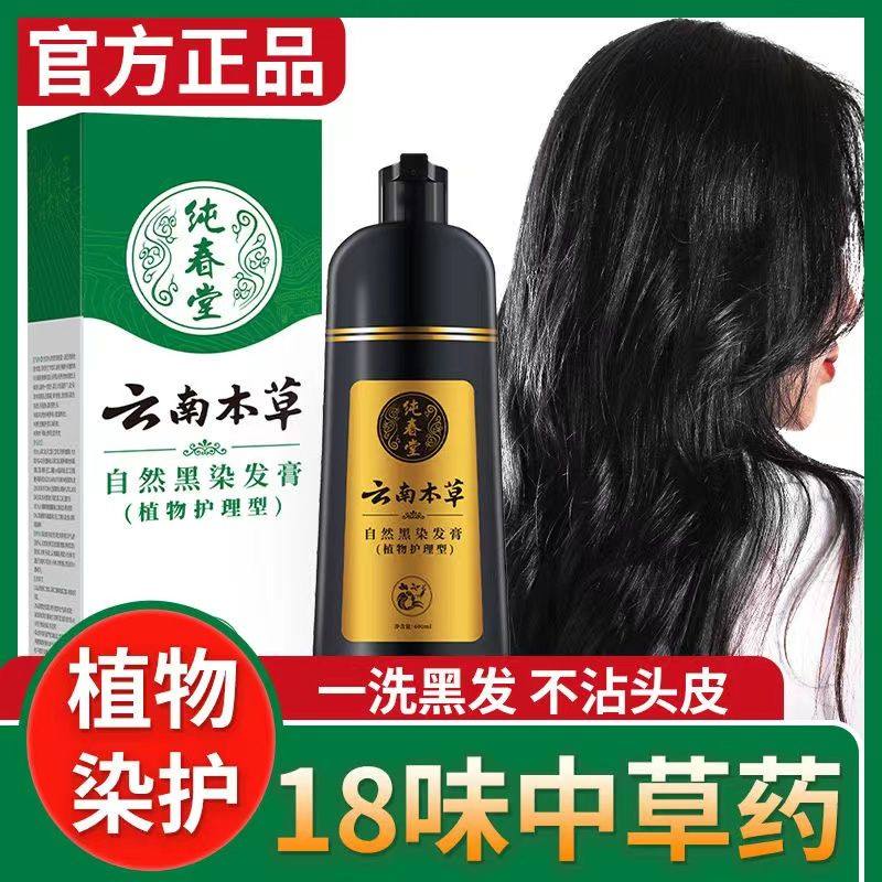 纯春堂一洗黑植物染发剂纯天然无刺激正品品牌自己在家泡泡膏自然