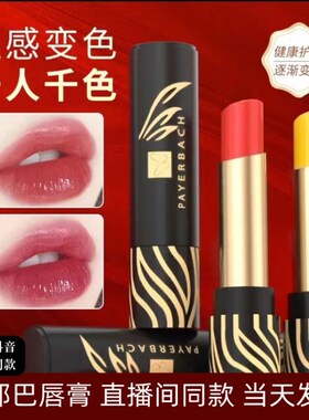 PAYERBACH胡萝卜素不掉色保湿滋润持久韩水仙变色唇膏口红佩耶巴