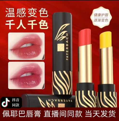 PAYERBACH胡萝卜素不掉色保湿滋润持久韩水仙变色唇膏口红佩耶巴