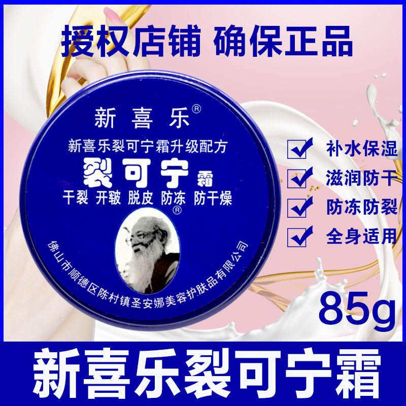 新喜乐裂可宁霜正品防裂膏护手霜女干裂手足脚后跟裂口滋润手霜男