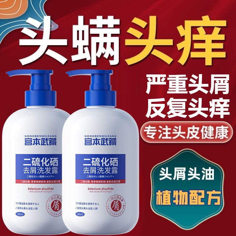 宫本武藏二硫化硒去屑洗发露 无硅油强效控油洗发水