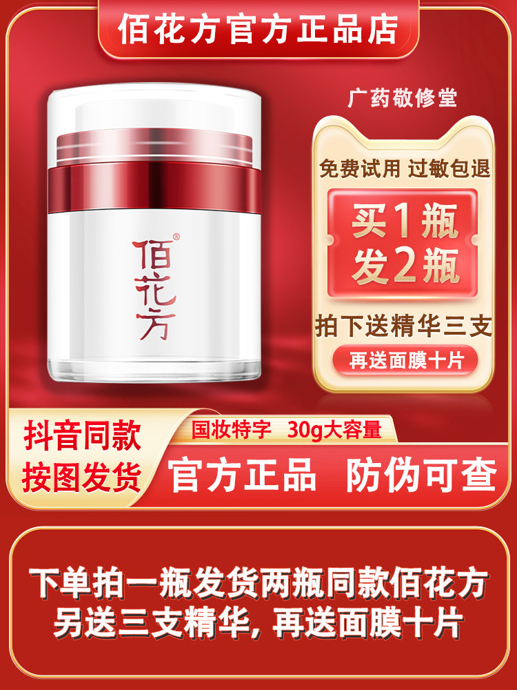 敬修堂佰花方祛斑霜官网正品店美白淡化色斑雀斑黄褐斑旗舰面霜