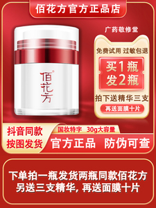 敬修堂佰花方祛斑霜官网正品店美白淡化色斑雀斑黄褐斑旗舰面霜