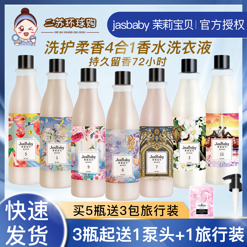 JasBaby/茉莉宝贝甜心独角兽香氛香水洗衣液香味持久留香男士除菌