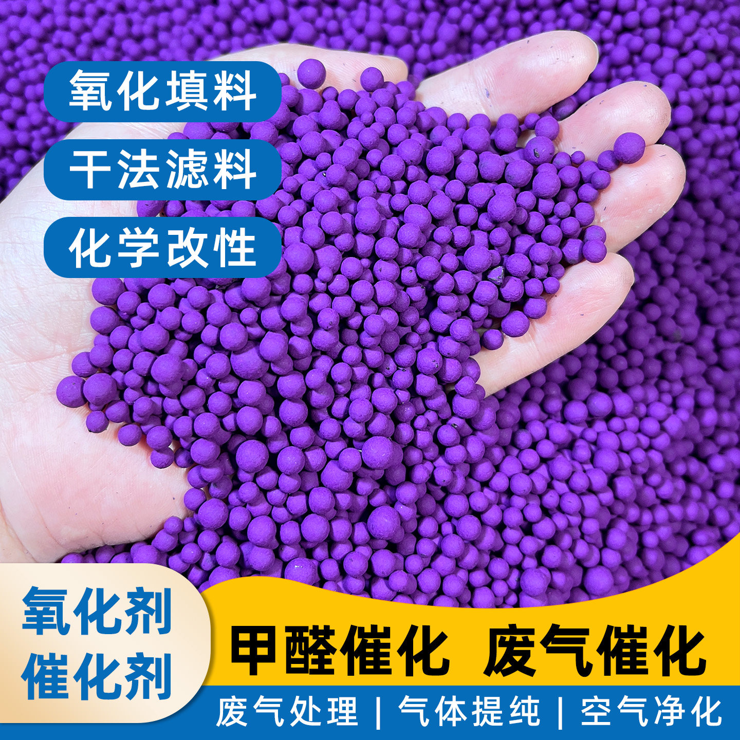 活性氧化铝变色球除甲醛催化剂苯VOCs分解废气吸附气体净化活性炭 - 实物图