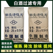 食品级酒用活性炭过滤酒类专用食用椰壳炭白酒催陈去甲醇颗粒碳粒