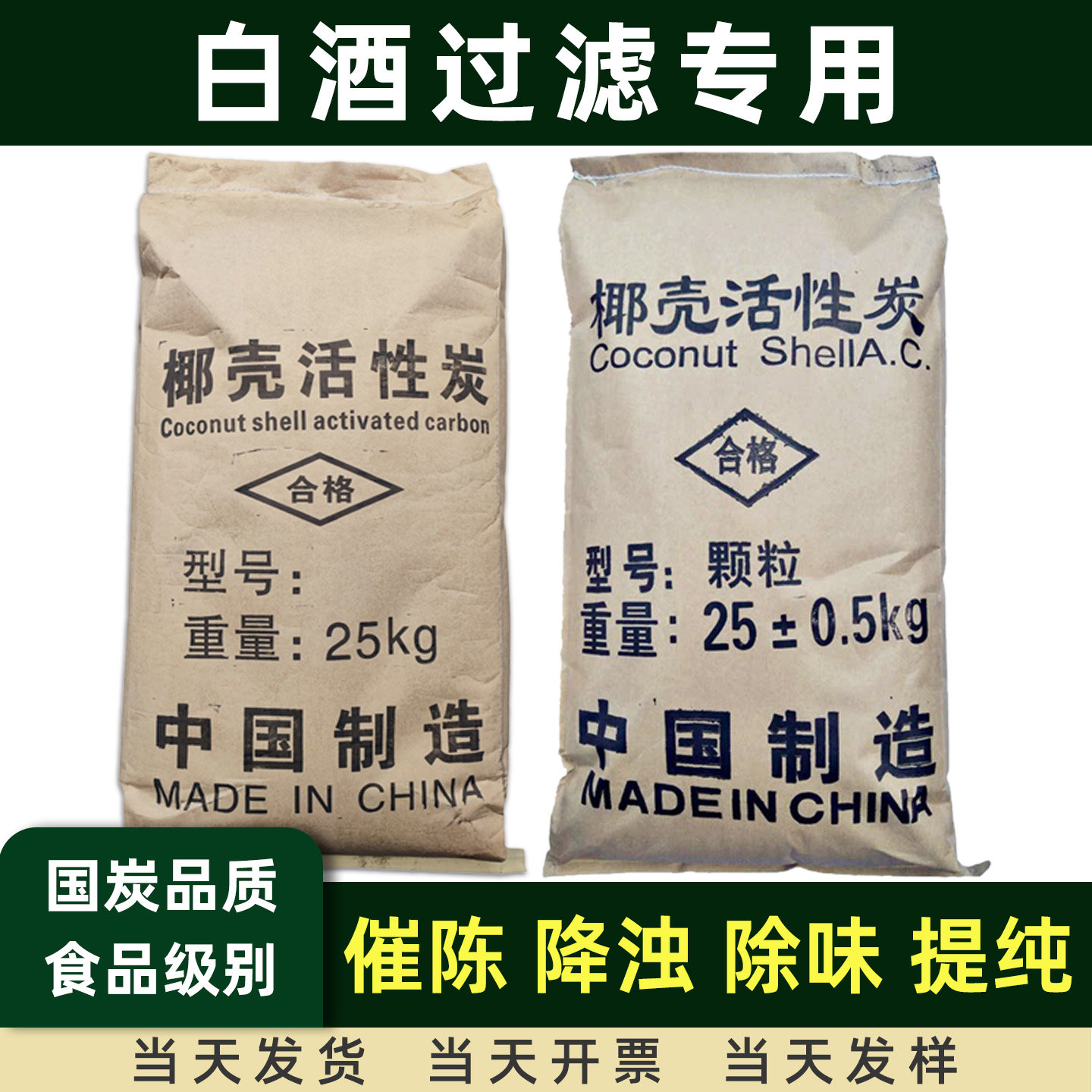 椰壳活性炭食品级白酒专用颗粒酒用过滤器催陈除苦净味酒类粉末碳