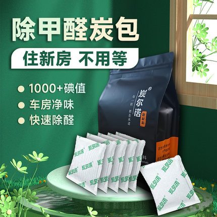 国标椰壳活性炭包除甲醛新房装修室内衣柜卧室汽车1050碘值竹碳包