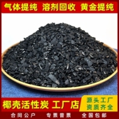 黄金提纯贵金属提炼吸附回收分离专用椰壳活性炭颗粒1200碘值原生