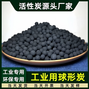 工业环保气体净化废气处理水质过滤3 6mm圆球状活性炭球形颗粒碳
