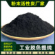 200目木质粉状活性炭粉末污废水处理食品脱色电镀净化椰壳木碳粉