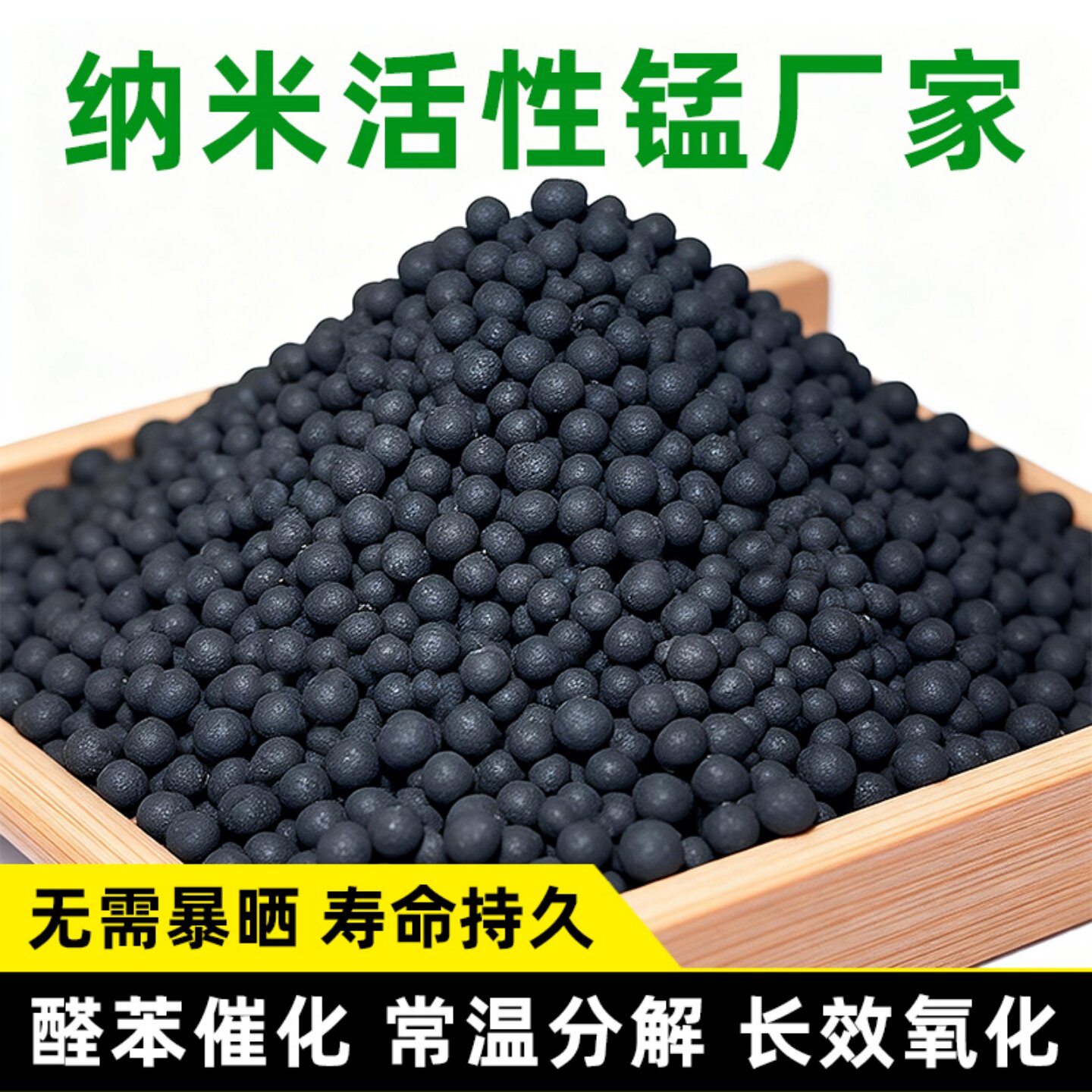 活性锰颗粒二氧化锰除甲醛催化剂空气净化器改性活性炭分解球碳包