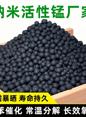活性锰颗粒二氧化锰除甲醛催化剂空气净化器改性活性炭分解球碳包