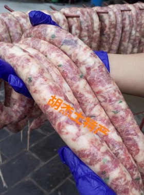 固始香肠腊味农产品灌肠腊货腊味30元/斤
