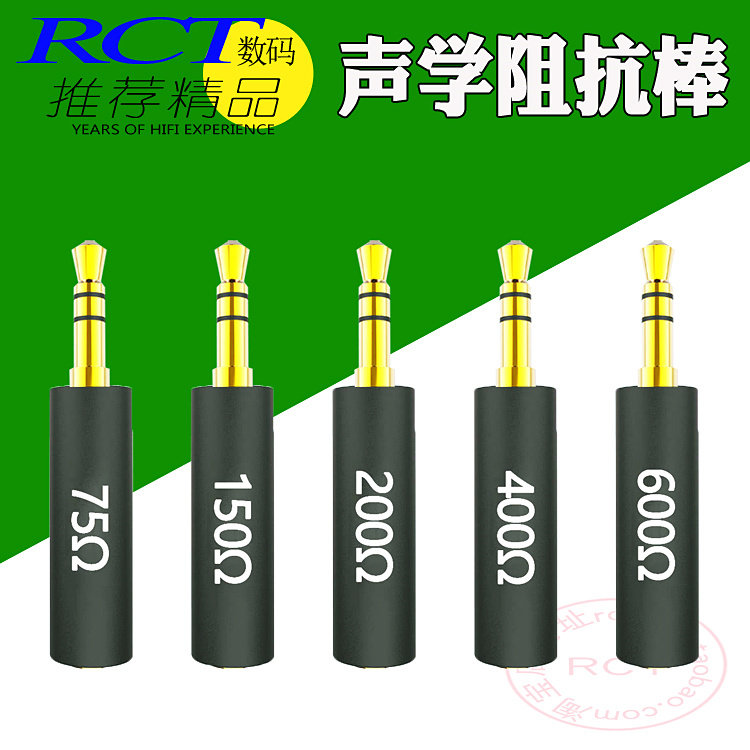 耳机阻抗棒高阻降低底噪增加阻抗手机MP3可用RCT推荐杰士声学出品
