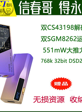 EPZ TP55解码耳放小尾巴双CS43198DAC3.5+4.4平衡输出大推力通用