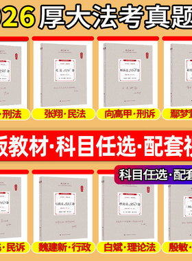 2025/26厚大法考真题卷全套资料厚大司法考试2526全套真金题鄢梦萱商经刑诉向高甲张翔讲民法罗翔刑法高晖云魏建新刘鹏飞殷敏