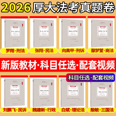 厚大法考2026真题卷全套资料