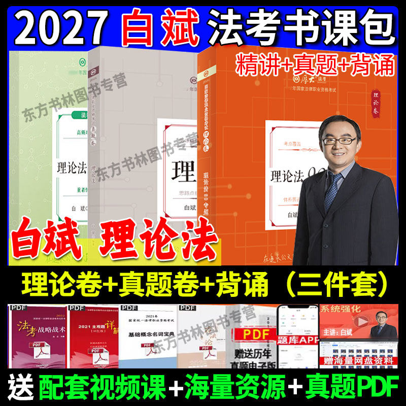 2026/27厚大法考白斌理论法理论卷真题119考前必背图表背诵法考全套资料2027法考真题司法考试全套教材杨帆鄢梦萱柏浪涛