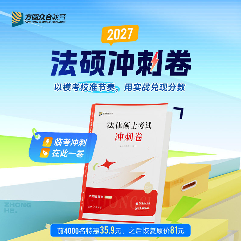 26考研众合法硕预测卷冲刺3套卷
