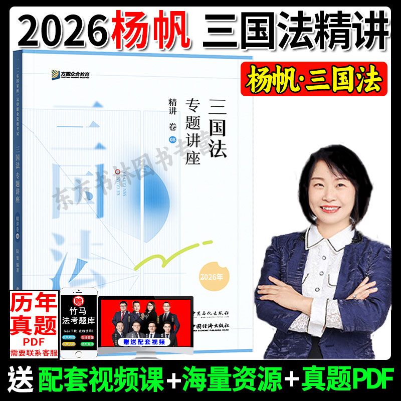 2026法考杨帆三国法精讲卷