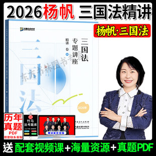 现货速发】众合法考2026杨帆三国法精讲卷 法考2026全套资料三国法杨帆法考历年真题卷 司法考试教材客观题国家法律资格职业辅导书