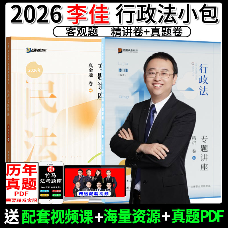 2026李佳行政法精讲+真金题