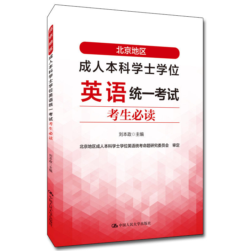 正版】北京地区成人本科学士学位英语统一考试考生必读 刘本政 主编 中国人民大学出版社