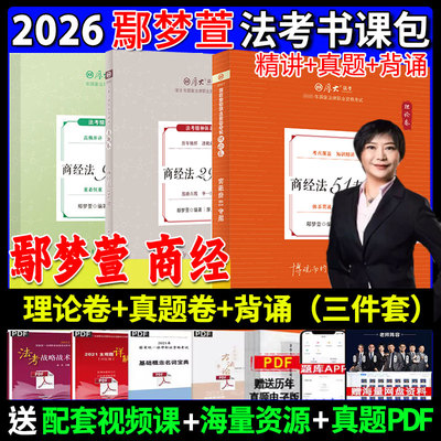 鄢梦萱商经法理论卷真题背诵3本