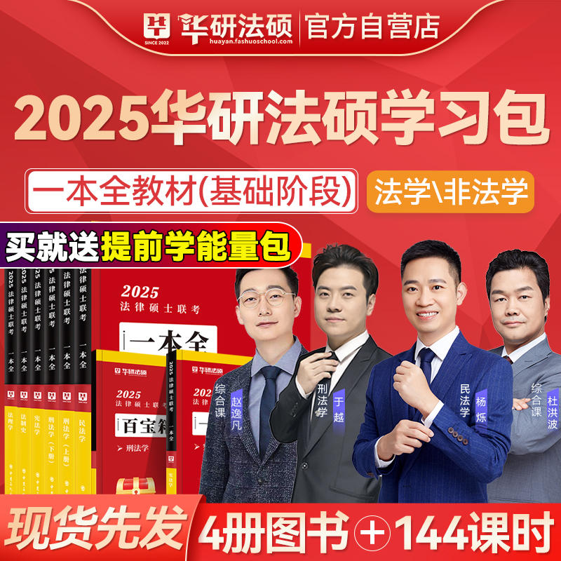 现货】华研法硕2025考研法律硕士联考一本全教材配套练习1000题章节真题杨烁民法杜洪波法理学于越赵逸凡另售瑞达厚大众合法硕2025-封面