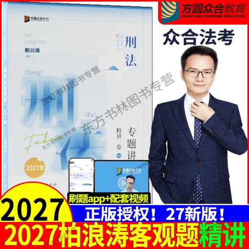 2027柏浪涛讲刑法精讲卷