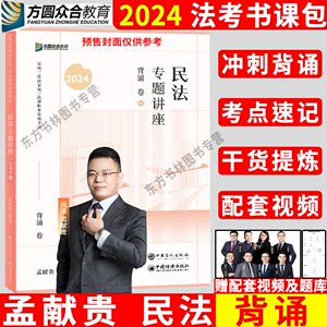 法考2024孟献贵背诵考前记忆面包