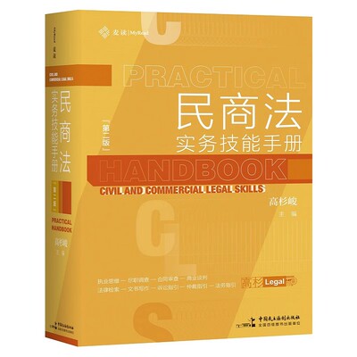 民商法实务技能手册 第二版 高杉峻 中国民主法制出版社9787516226780