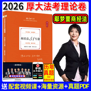 现货】厚大法考2026鄢梦萱商经法理论卷法考2026全套资料商经知鄢梦萱司法考试商法梦萱另售钟秀勇民法杨帆向高甲柏浪涛刑法