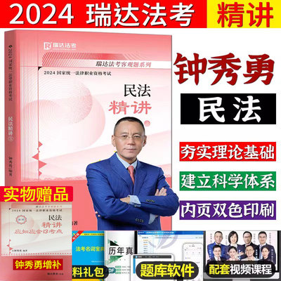 瑞达法考2024精讲钟秀勇讲民法