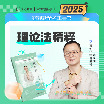 2025光明理论精粹背诵瑞达法考