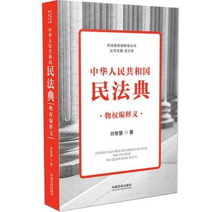 民法典权威解读丛书 刘智慧 社 中国法制出版 正版 中华人民共和国民法典物权编释义