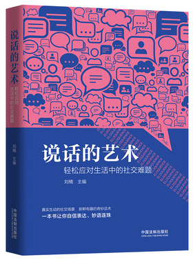正版现货 2019新书 说话的艺术轻松应对生活中的社交难题 刘楠 主编 掌握说话艺术演讲与提升系列心理学语言艺术文字 法制社600551