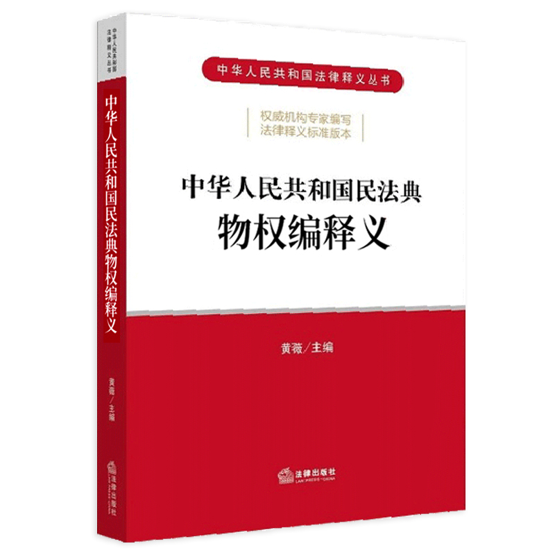 正版 民法典2020年版新修订 中华人民共和国民法典物权编释义 黄薇 主编 法律出版社 中华人民共和国法律释义丛书