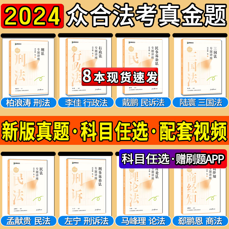 送刷题册】众合法考2024法考真题卷全套8本法考教材司法考试2024全套教材柏浪涛刑法真金题孟献贵李佳戴鹏左宁郄鹏恩马峰陆寰马峰-封面